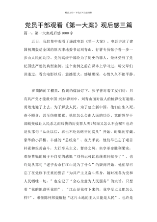 党员干部观看《第一大案》观后感三篇