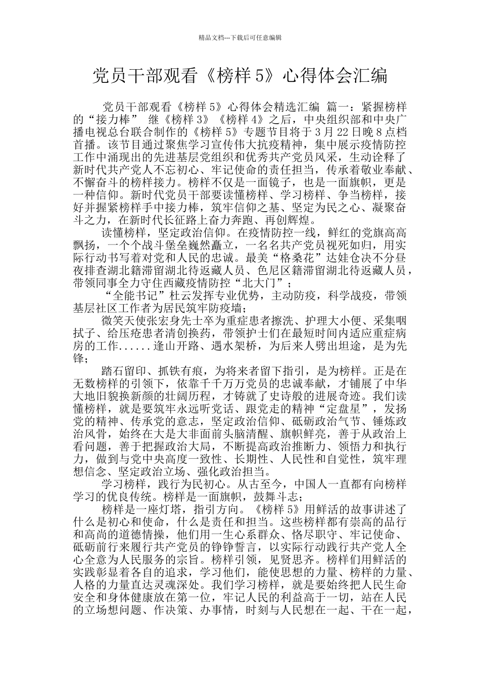 党员干部观看《榜样5》心得体会汇编_第1页