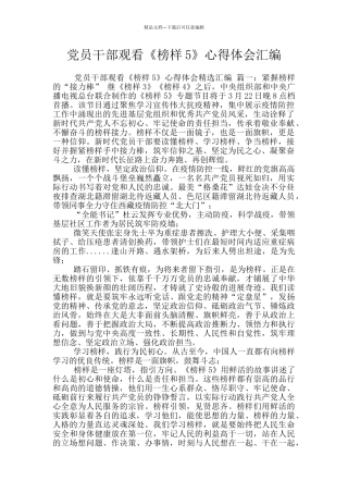 党员干部观看《榜样5》心得体会汇编