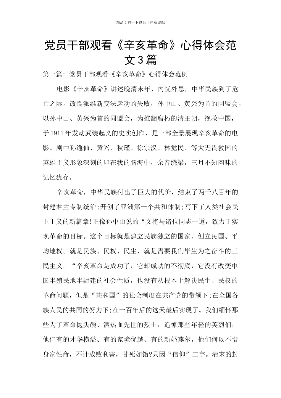 党员干部观看《辛亥革命》心得体会范文3篇_第1页