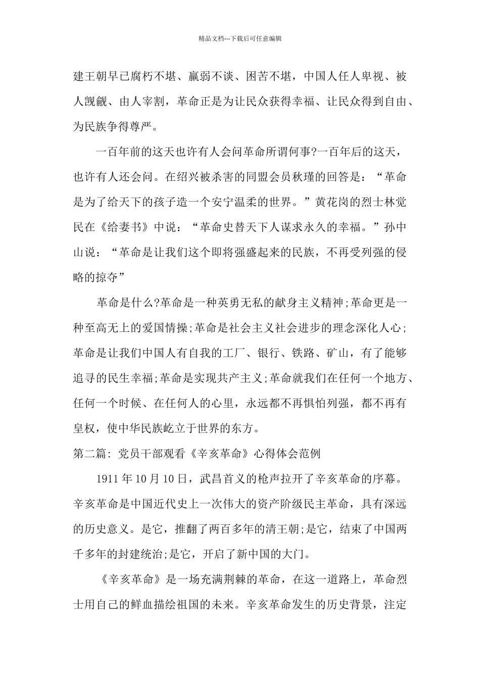 党员干部观看《辛亥革命》心得体会范文3篇_第2页