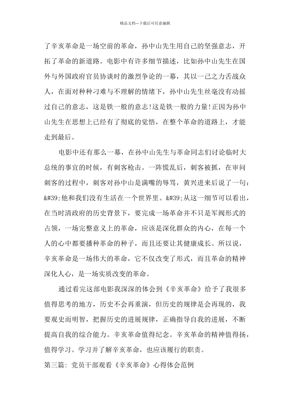 党员干部观看《辛亥革命》心得体会范文3篇_第3页