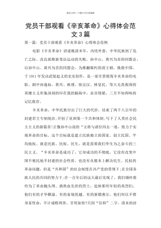 党员干部观看《辛亥革命》心得体会范文3篇