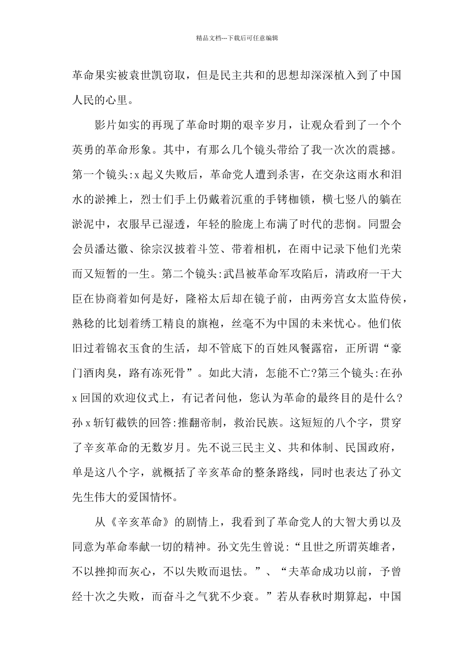 党员干部观看《辛亥革命》心得体会范例五篇_第3页
