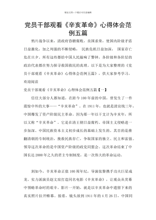 党员干部观看《辛亥革命》心得体会范例五篇