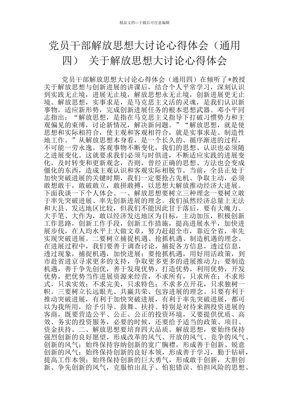 党员干部解放思想大讨论心得体会_第1页