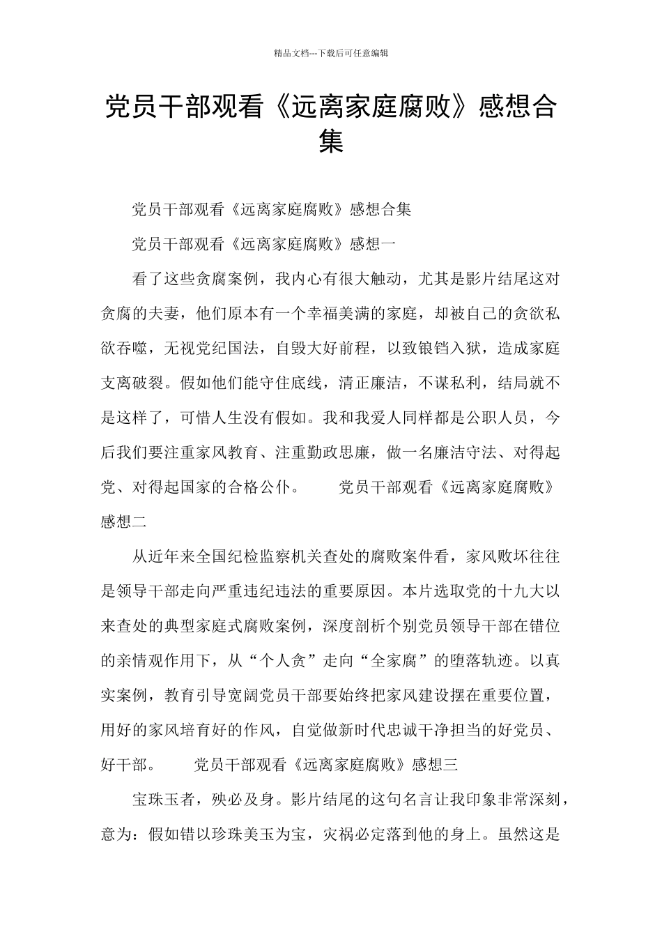 党员干部观看《远离家庭腐败》感想合集_第1页