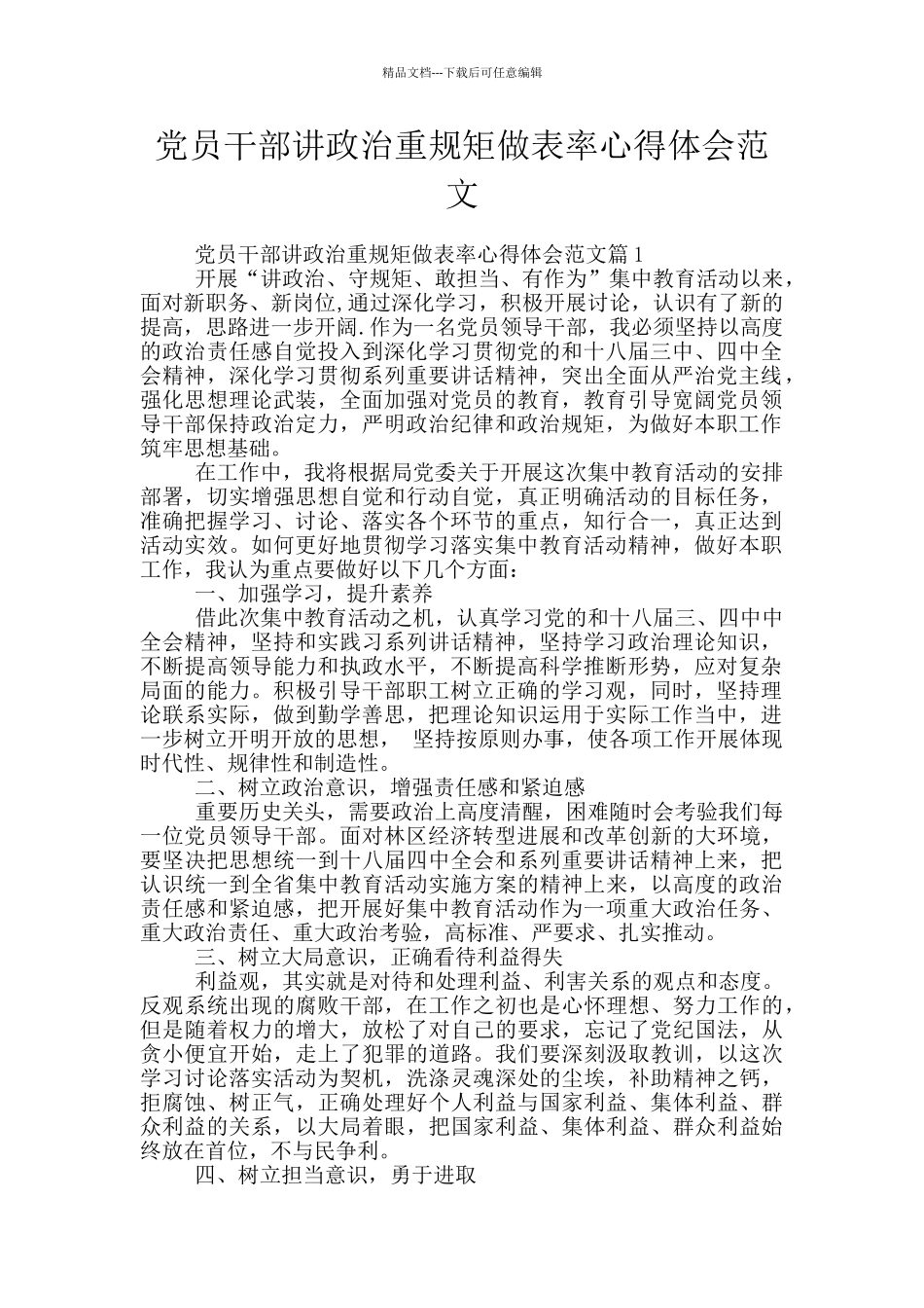 党员干部讲政治重规矩做表率心得体会范文_第1页