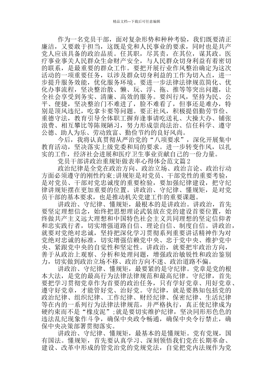 党员干部讲政治重规矩做表率心得体会范文_第2页