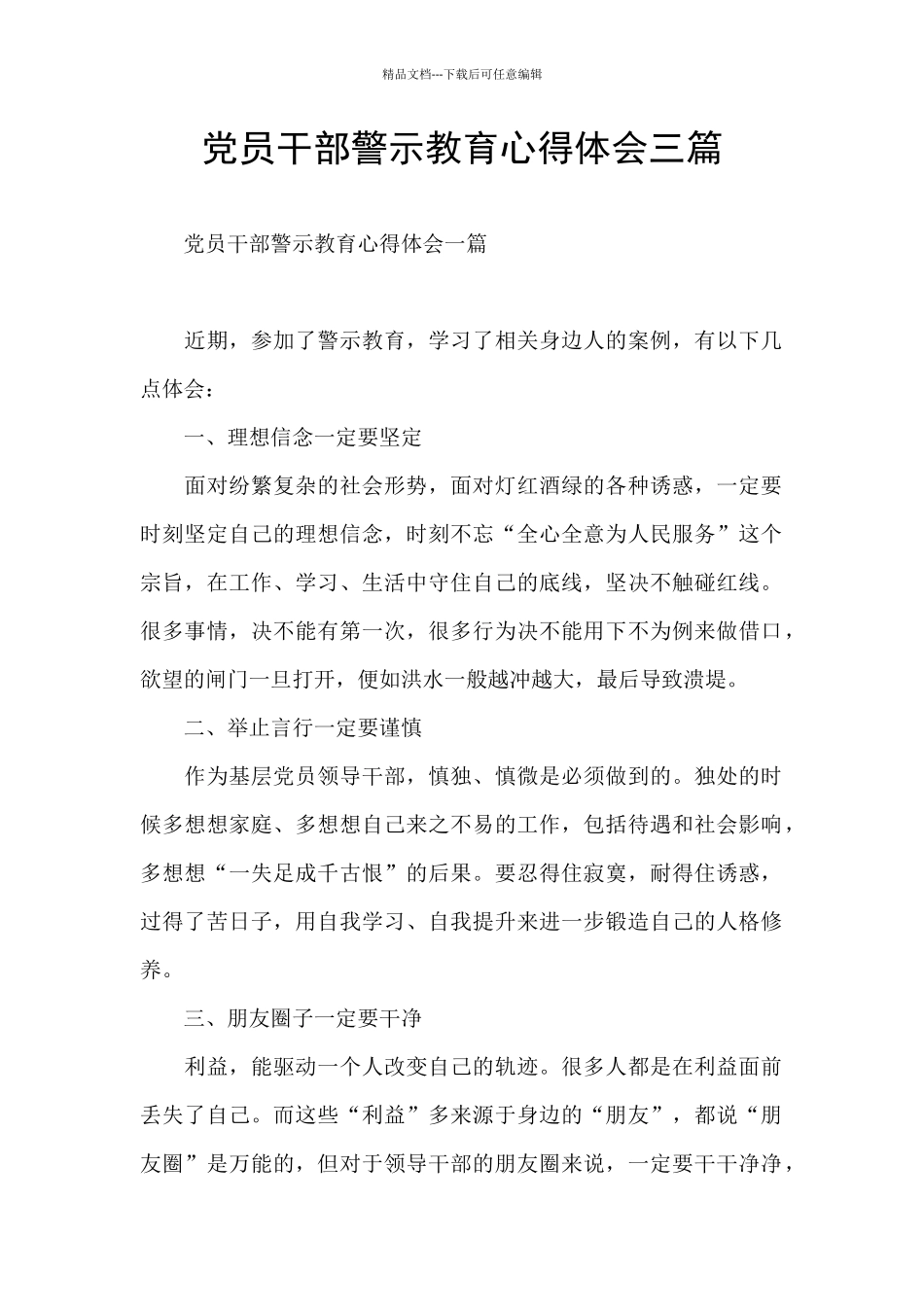 党员干部警示教育心得体会三篇_第1页