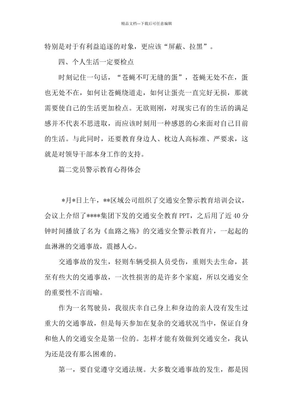 党员干部警示教育心得体会三篇_第2页