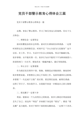 党员干部警示教育心得体会三篇