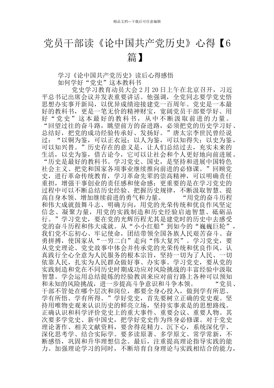 党员干部读《论中国共产党历史》心得_第1页