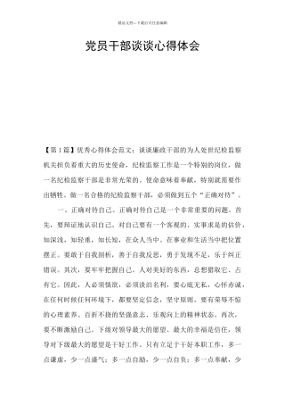 党员干部谈谈心得体会