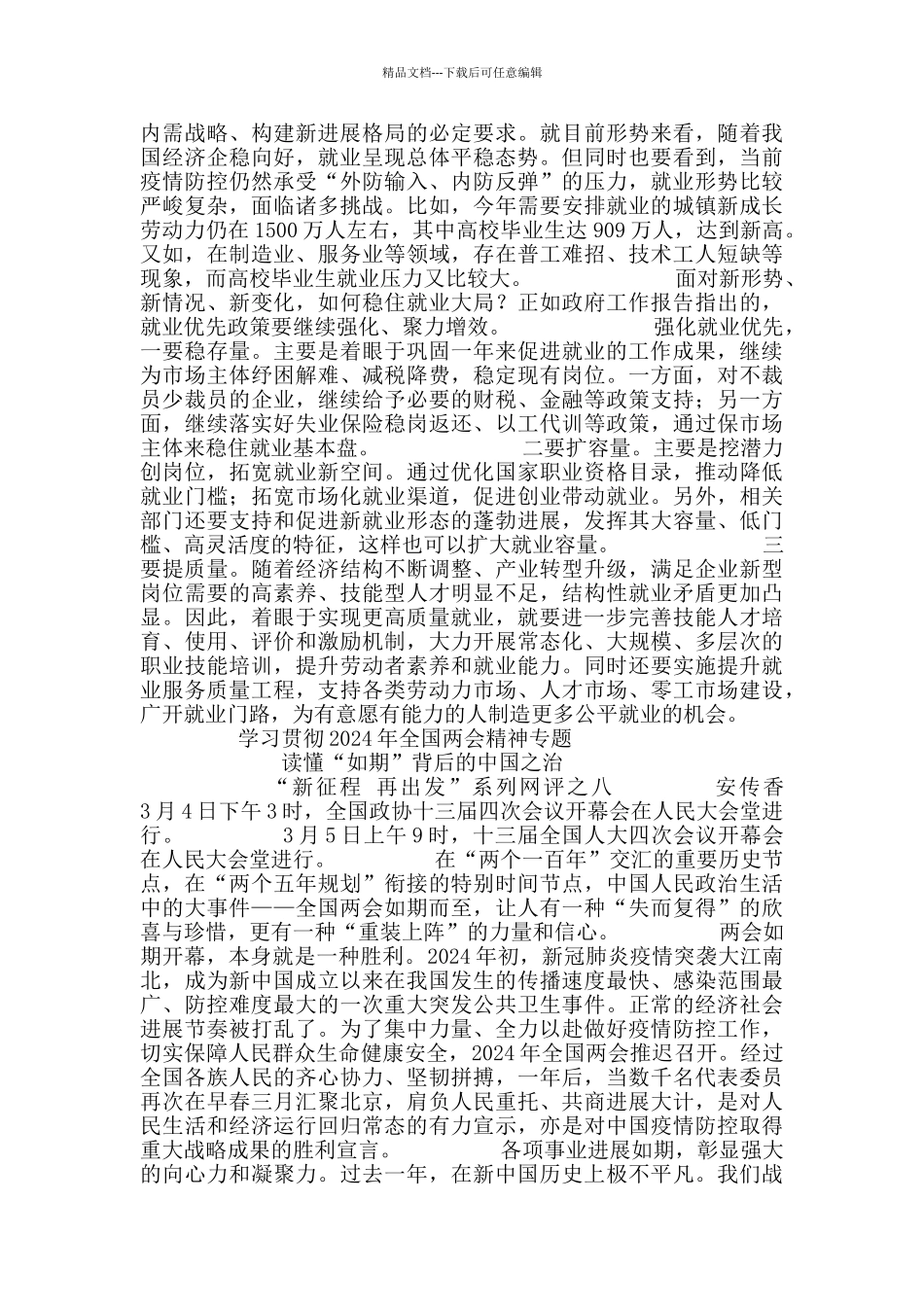 党员干部贯彻落实2024年全国两会精神心得感想8篇_第3页