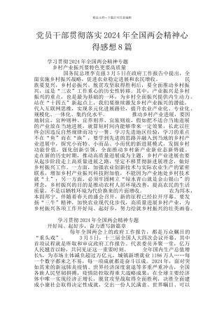 党员干部贯彻落实2024年全国两会精神心得感想8篇
