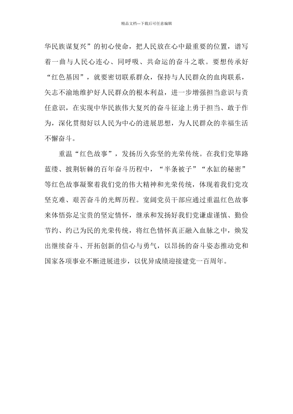 党员干部赓续红色血脉学习心得体会_第2页