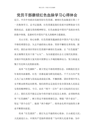 党员干部赓续红色血脉学习心得体会