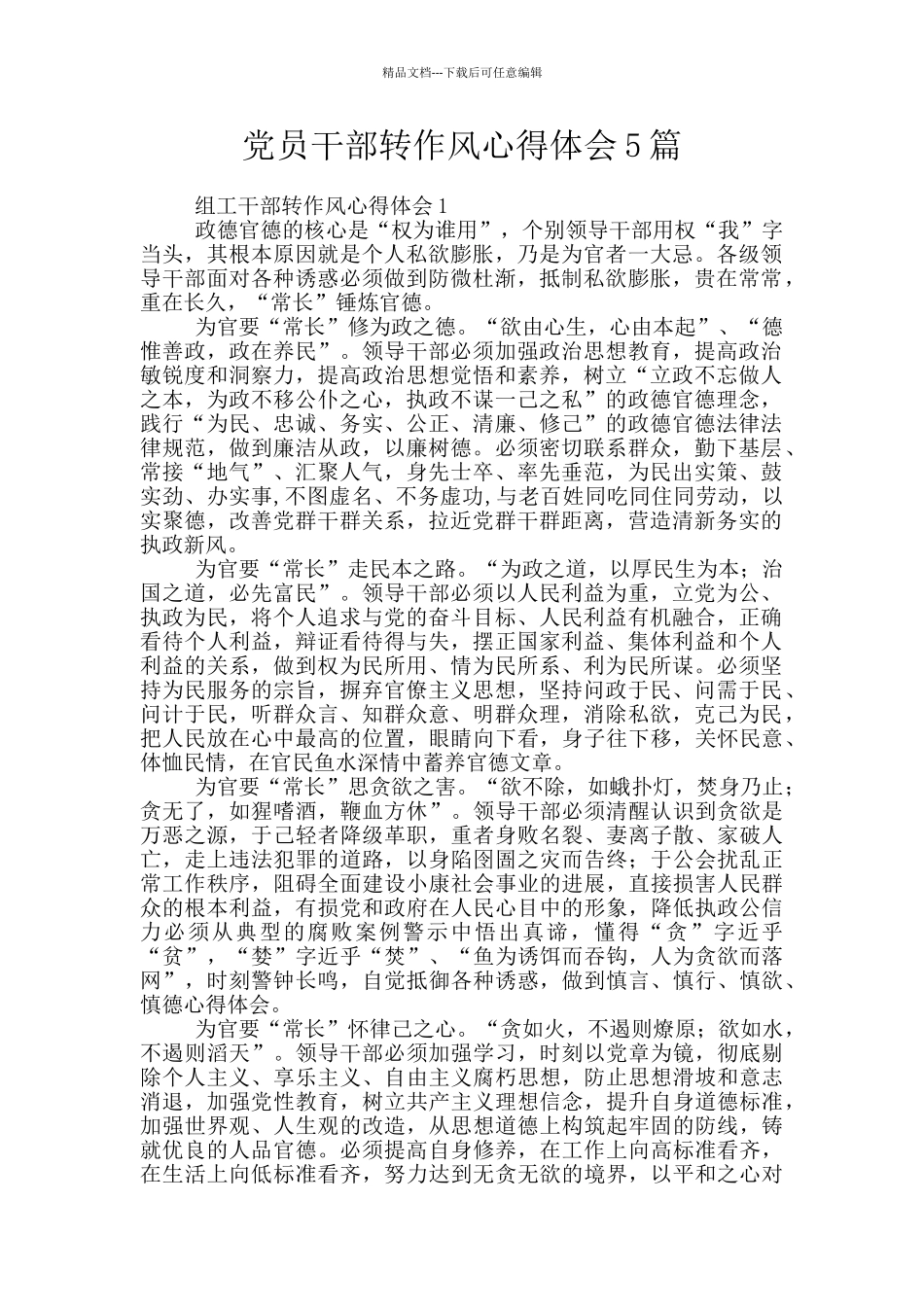 党员干部转作风心得体会5篇_第1页