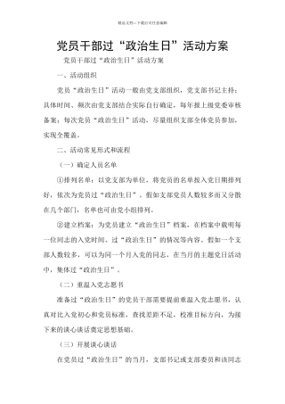 党员干部过“政治生日”活动方案