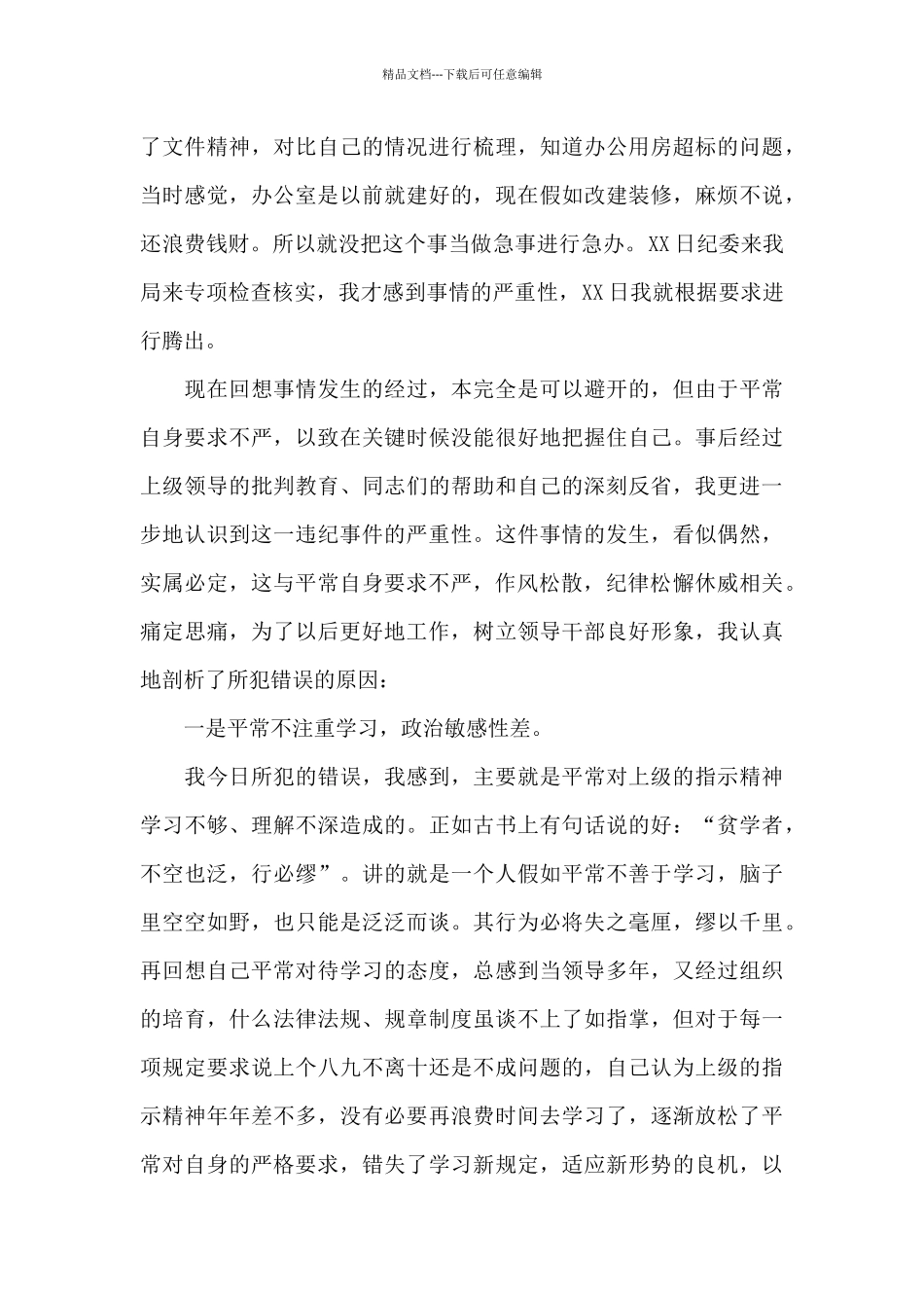 党员干部违纪检查书_第3页