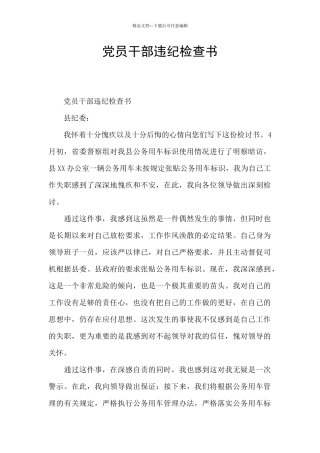 党员干部违纪检查书