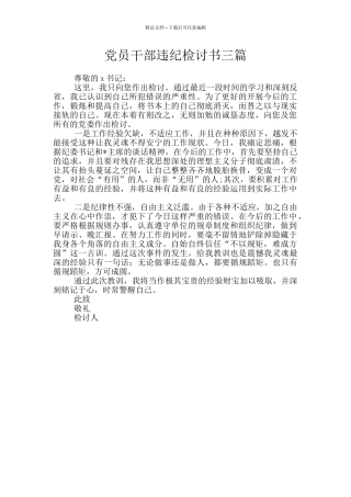 党员干部违纪检讨书三篇