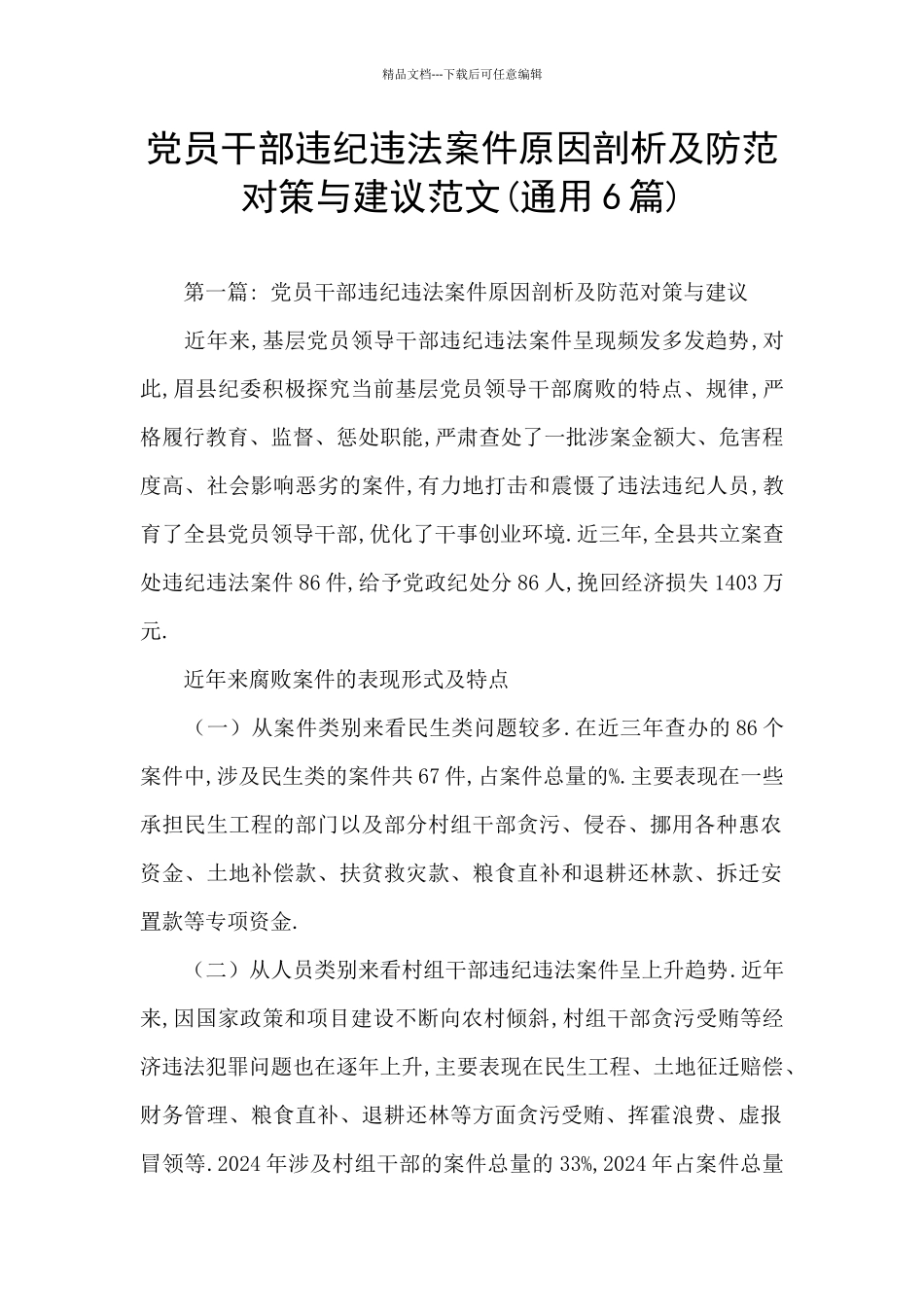 党员干部违纪违法案件原因剖析及防范对策与建议范文_第1页