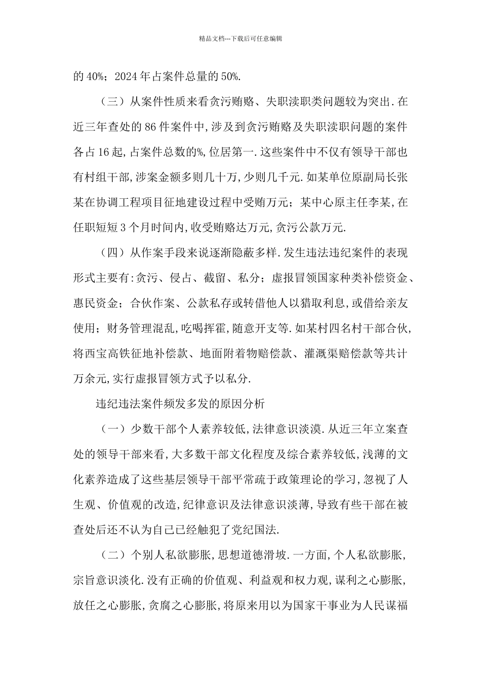 党员干部违纪违法案件原因剖析及防范对策与建议范文_第2页