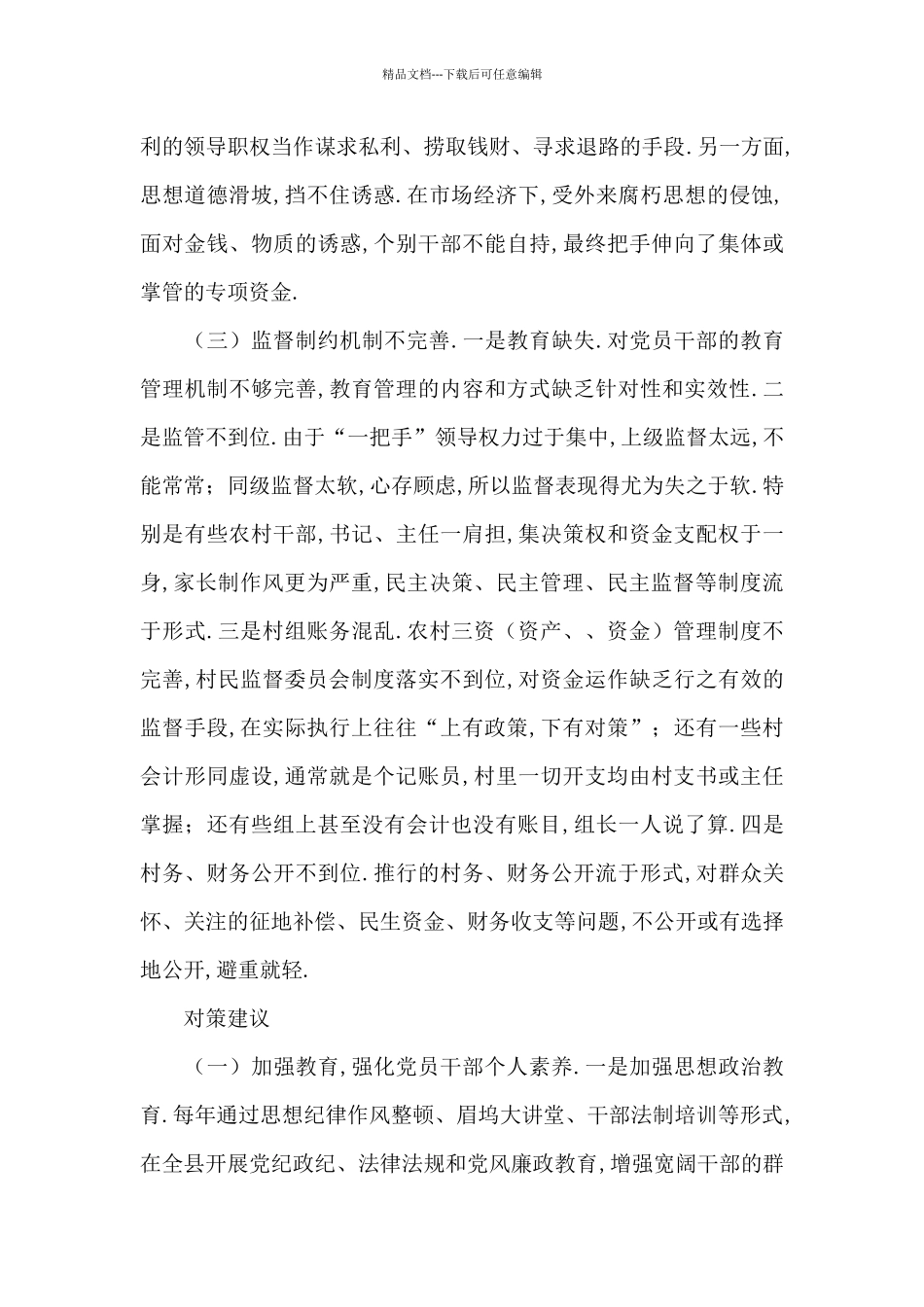 党员干部违纪违法案件原因剖析及防范对策与建议范文_第3页