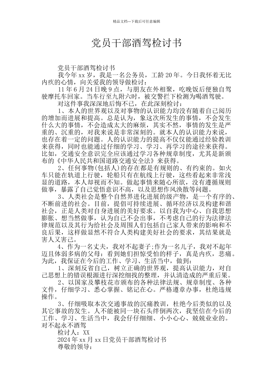 党员干部酒驾检讨书_第1页