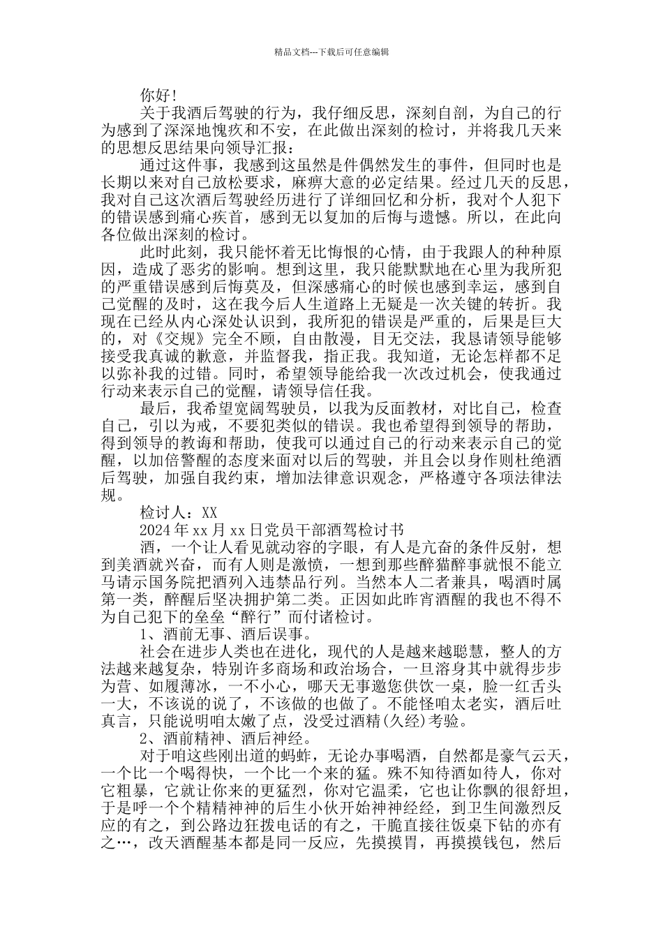 党员干部酒驾检讨书_第2页