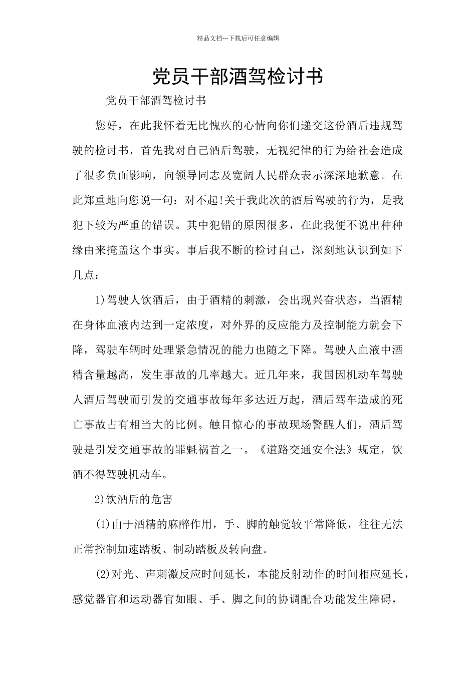 党员干部酒驾检讨书_第1页