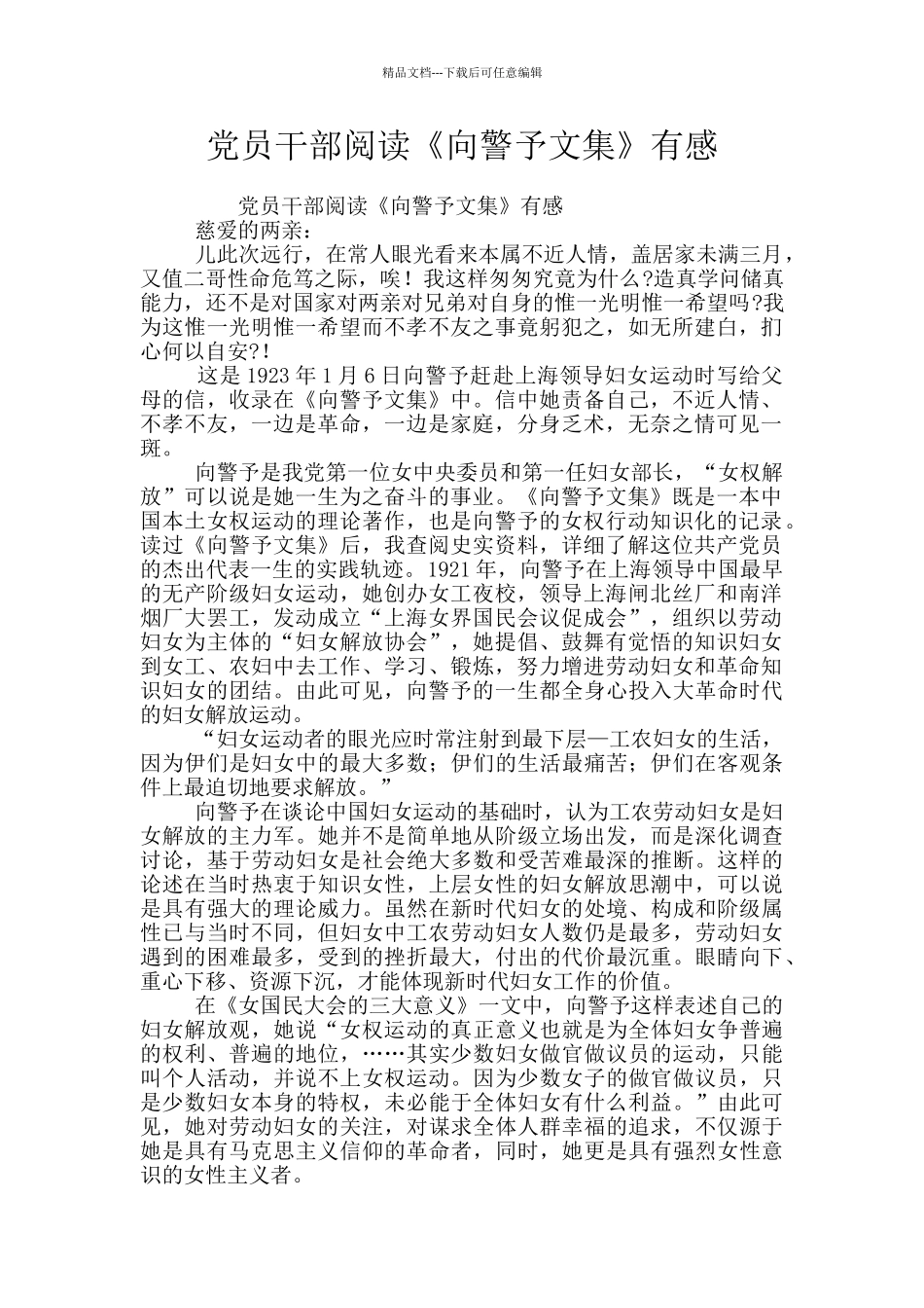 党员干部阅读《向警予文集》有感_第1页