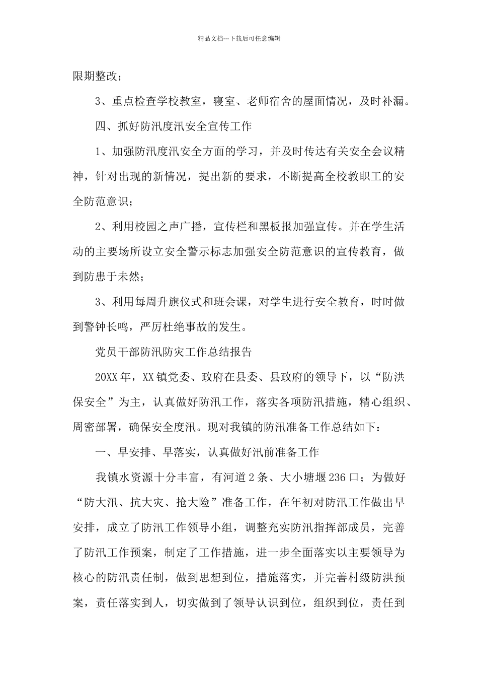 党员干部防汛防灾工作总结报告_第2页