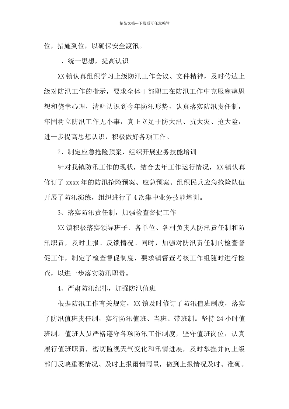 党员干部防汛防灾工作总结报告_第3页