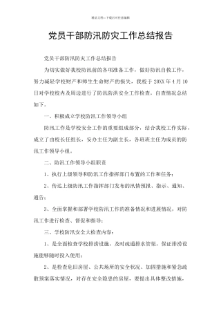 党员干部防汛防灾工作总结报告