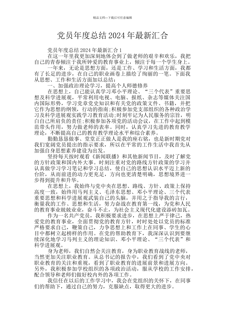 党员年度总结2024年最新汇集_第1页