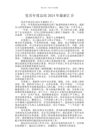 党员年度总结2024年最新汇集