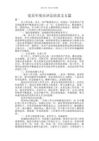 党员年度自评总结范文五篇
