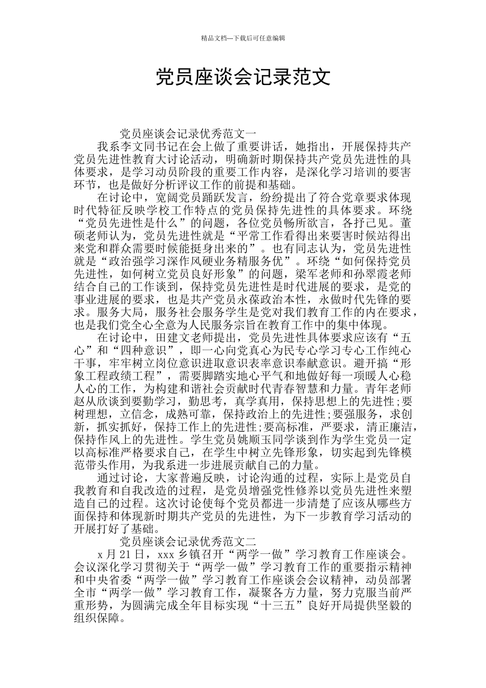 党员座谈会记录范文_第1页