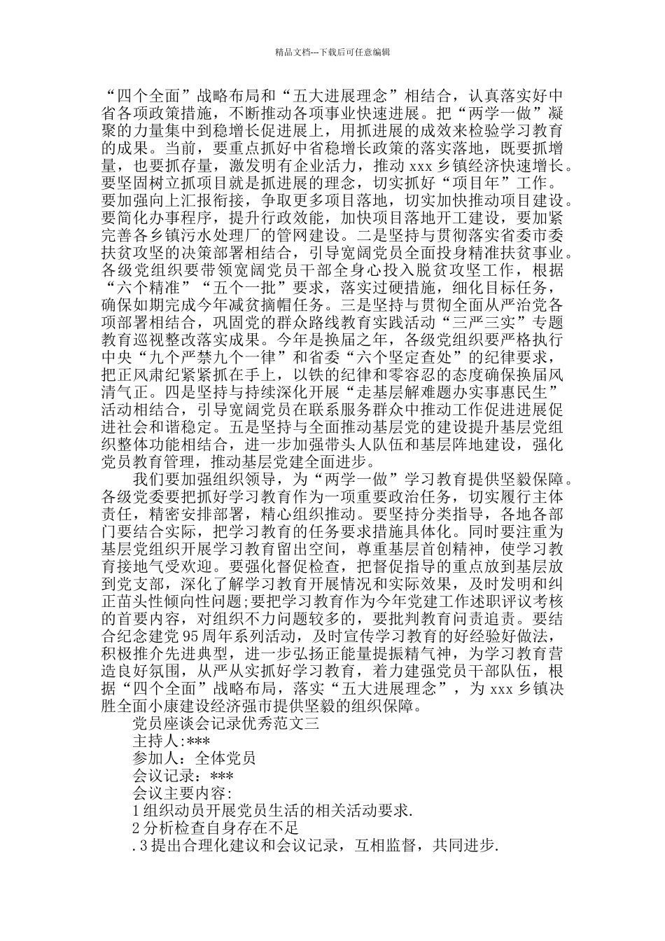 党员座谈会记录范文_第3页