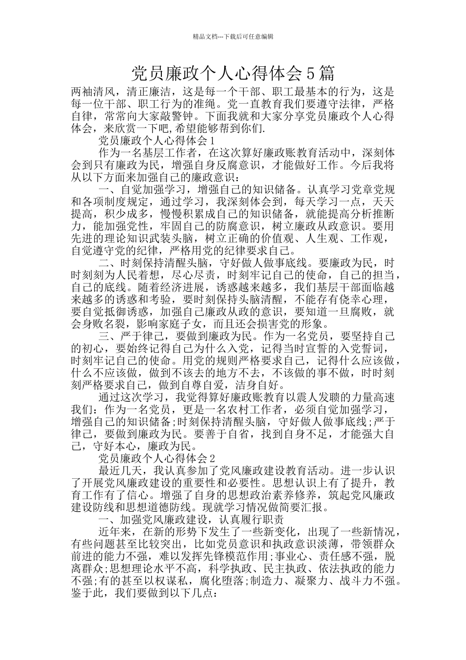 党员廉政个人心得体会5篇_第1页