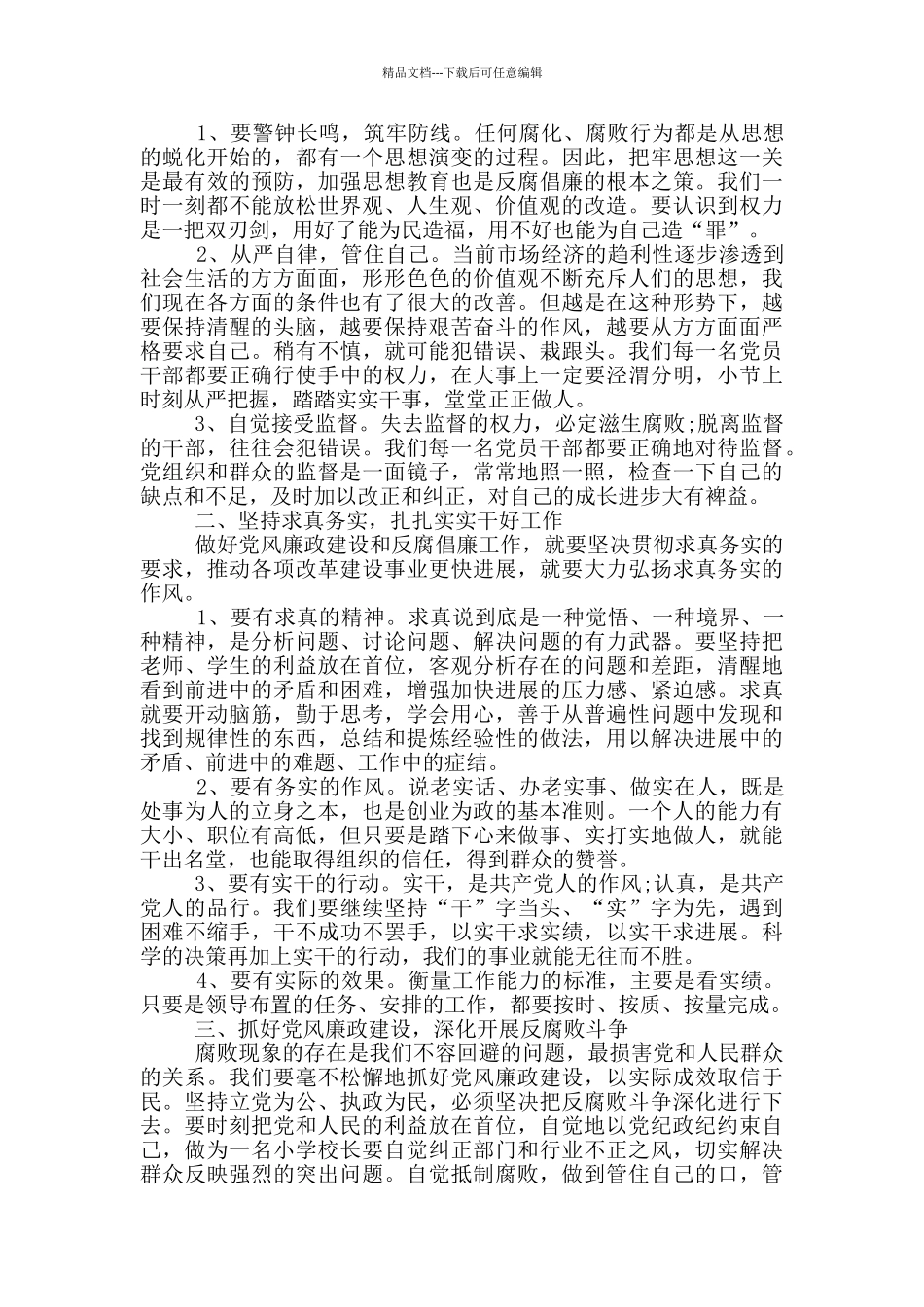 党员廉政个人心得体会5篇_第2页