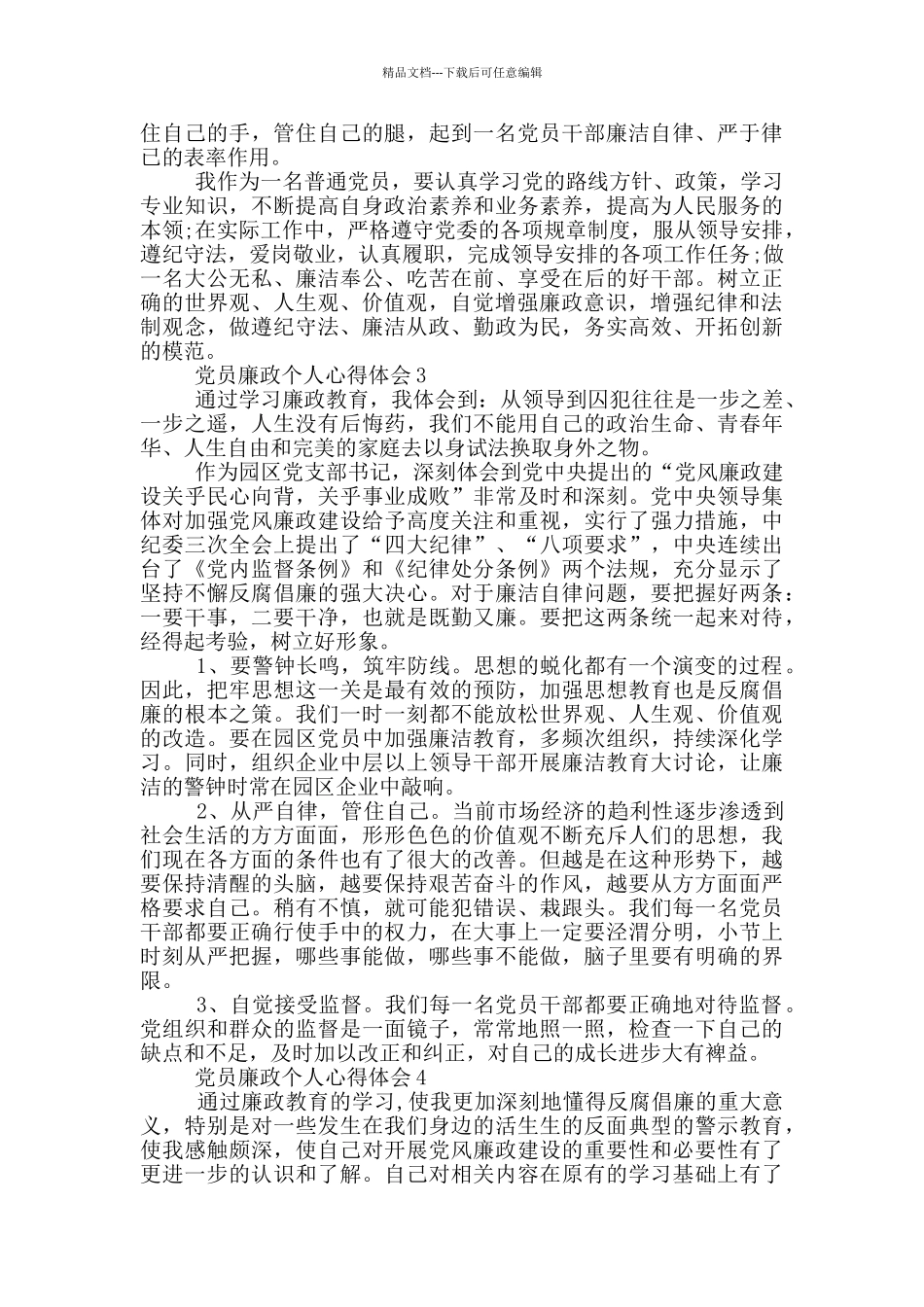 党员廉政个人心得体会5篇_第3页