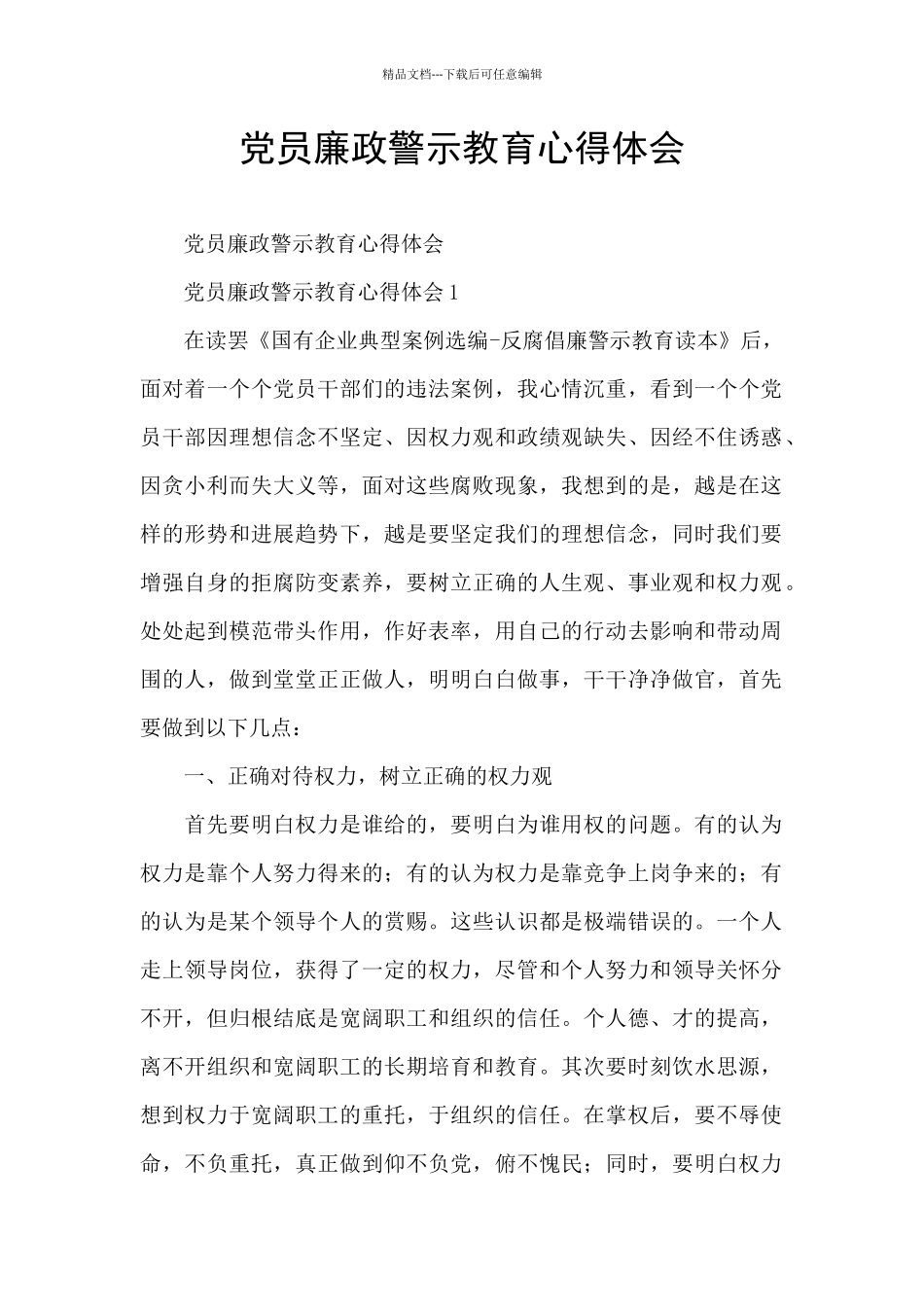 党员廉政警示教育心得体会_第1页