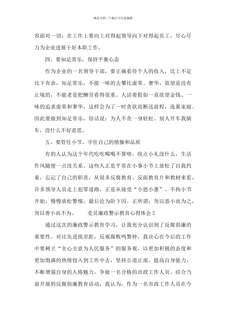 党员廉政警示教育心得体会_第3页