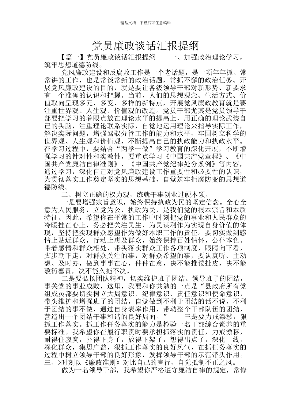 党员廉政谈话汇报提纲_第1页