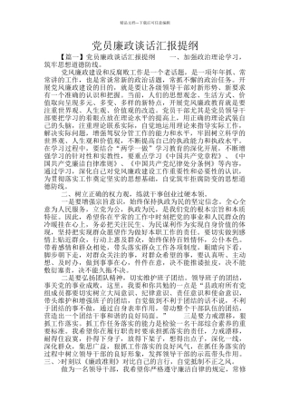 党员廉政谈话汇报提纲