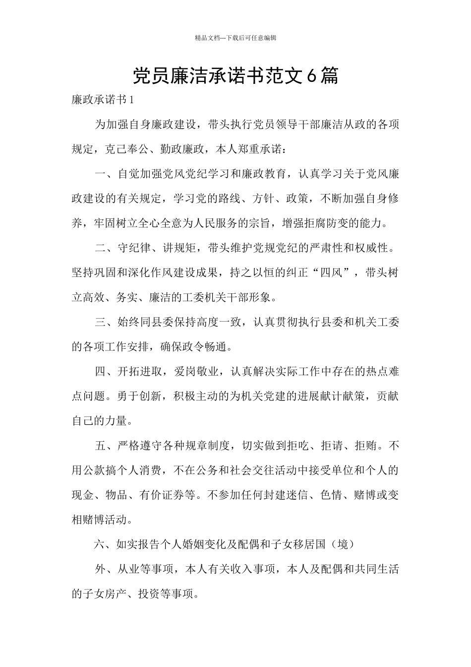 党员廉洁承诺书范文6篇_第1页